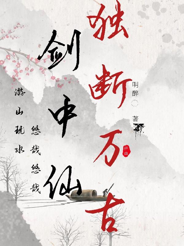 求剑中仙，独断万古小说免费资源
