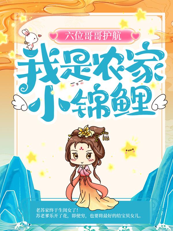 六位哥哥护航，我是农家小锦鲤钱月梅苏王氏小说大结局免费试读