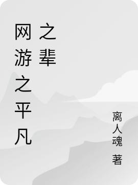 网游之平凡之辈林清闲徐子熙小说免费阅读