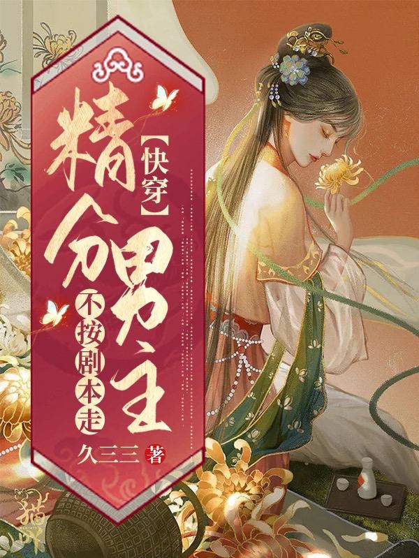叶绾绾萧煜小说《快穿：精分男主不按剧本走》在线阅读