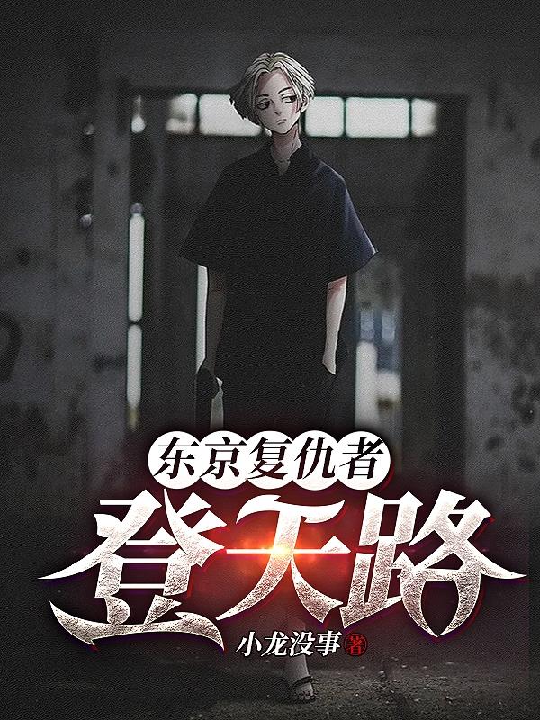 小说《东京复仇者：登天路》在线全文阅读