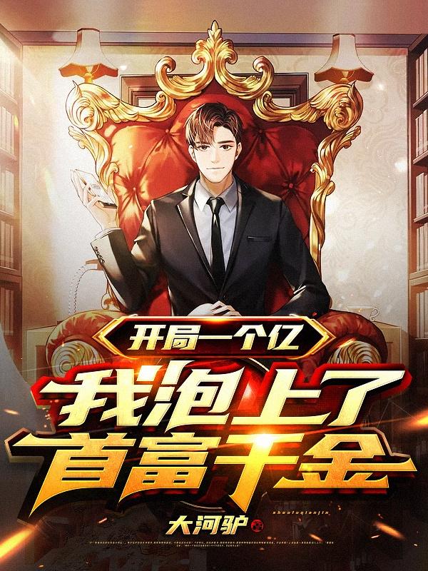 小说《开局一个亿，我泡上了首富千金》在线全文阅读