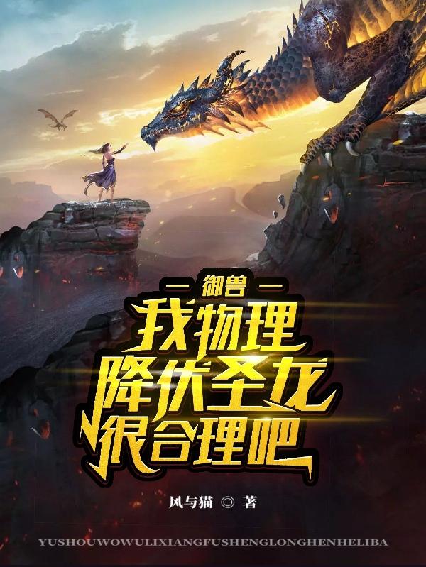 完整版《御兽：我物理降伏圣龙很合理吧？》txt下载