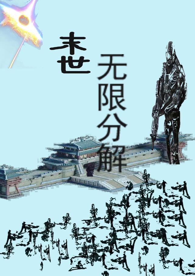 完整版《末世，无限分解》txt下载