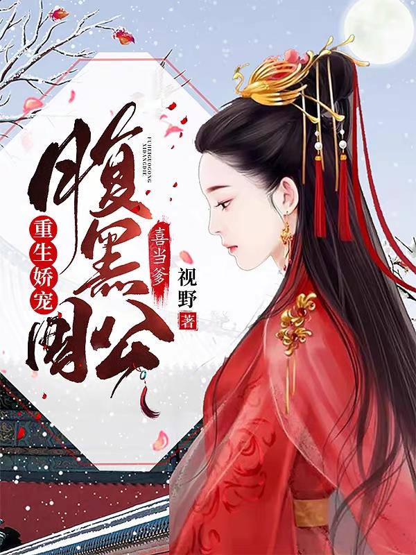 重生娇宠：腹黑国公喜当爹（暖玉罗扇）在线免费阅读