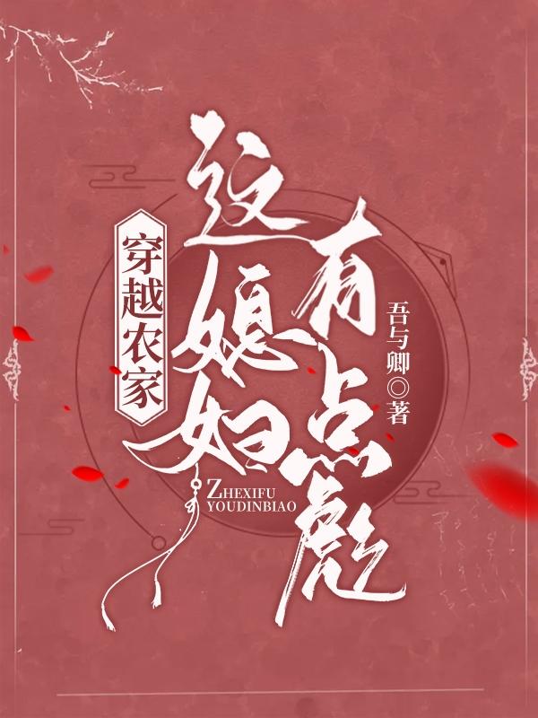 小说《穿越农家：这媳妇有点彪》在线全文阅读