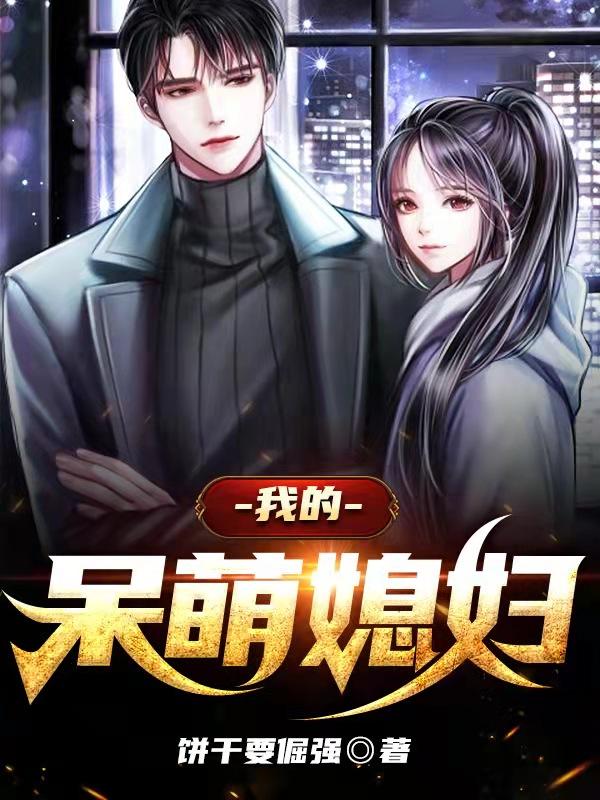 张成徐柔小说《我的呆萌媳妇》在线阅读