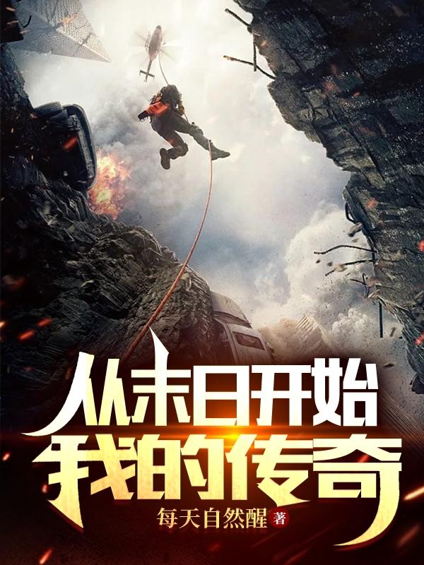 小说《从末日开始我的传奇》全文免费阅读