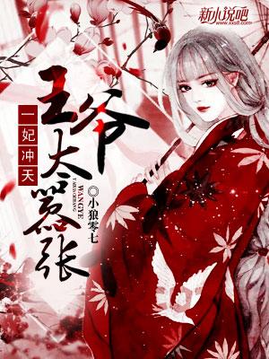 已完结小说《一妃冲天：王爷太嚣张》最新章节-优文网