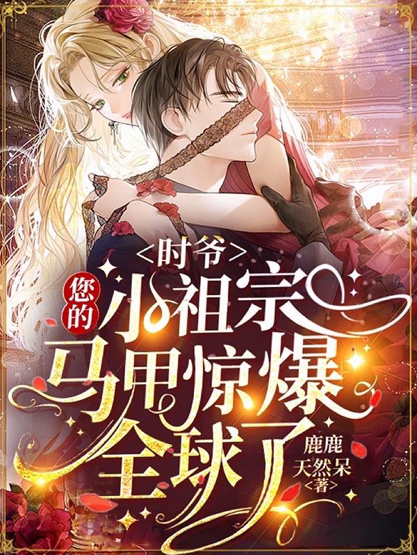 完整版《时爷，您的小祖宗马甲惊爆全球了》txt下载