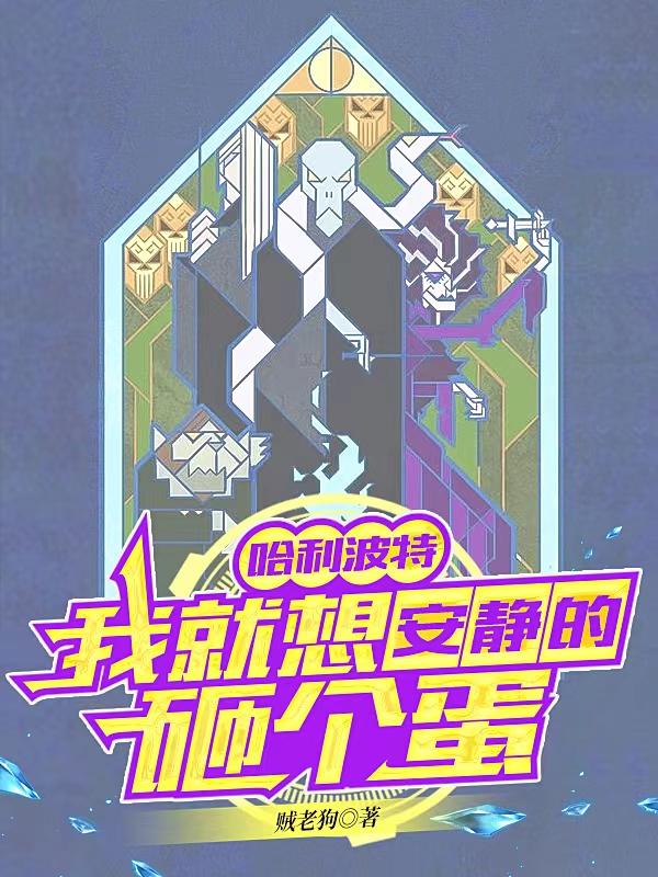 完整版《哈利波特：我就想安静的砸个蛋》txt下载