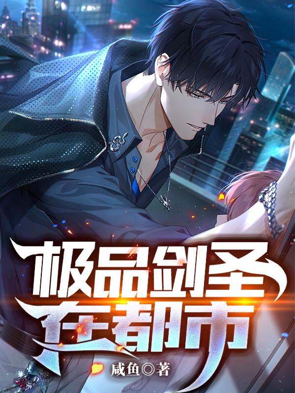 极品剑圣在都市最新章节，极品剑圣在都市免费阅读