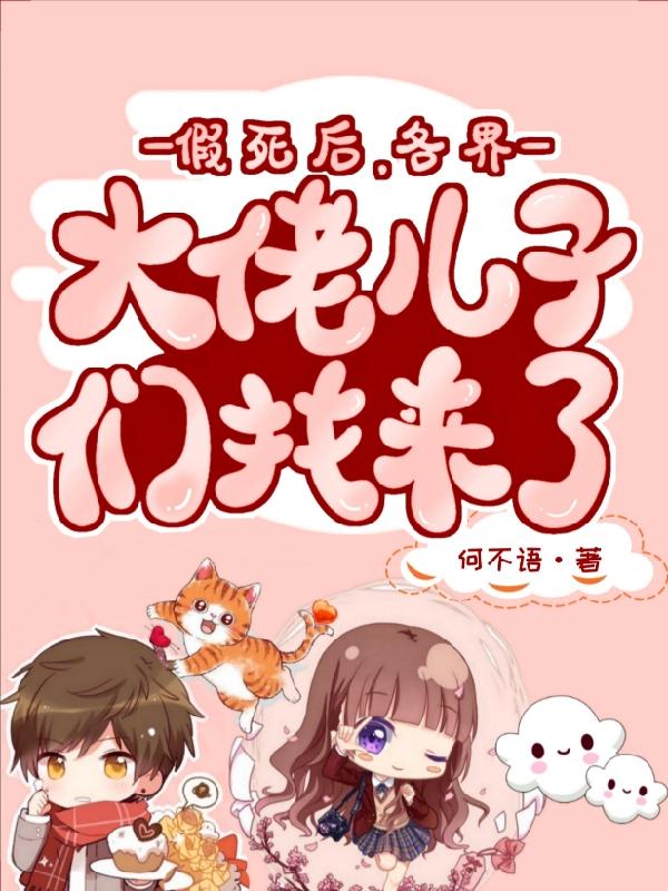 假死后，各界大佬儿子们找来了（乔知烟）在线免费阅读