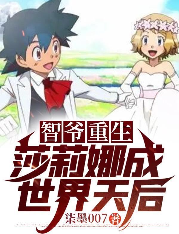 小说《智爷重生，莎莉娜成世界天后！》全文免费阅读