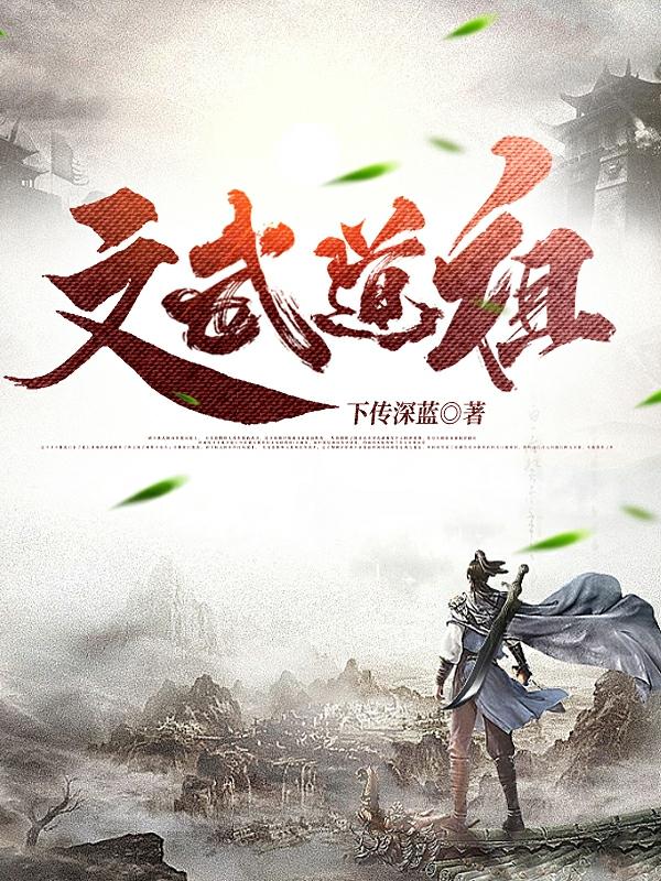 文武道祖（林尘李悠然）在线免费阅读