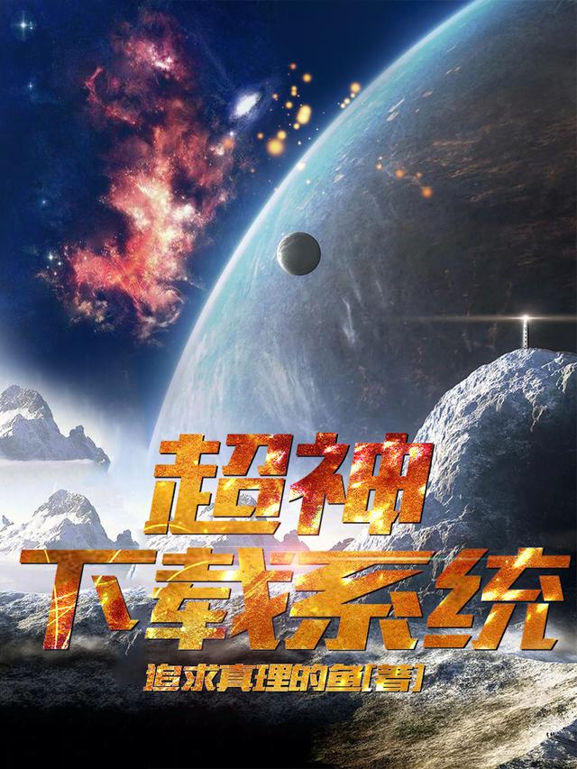 凌枫小说《超神下载系统》在线阅读