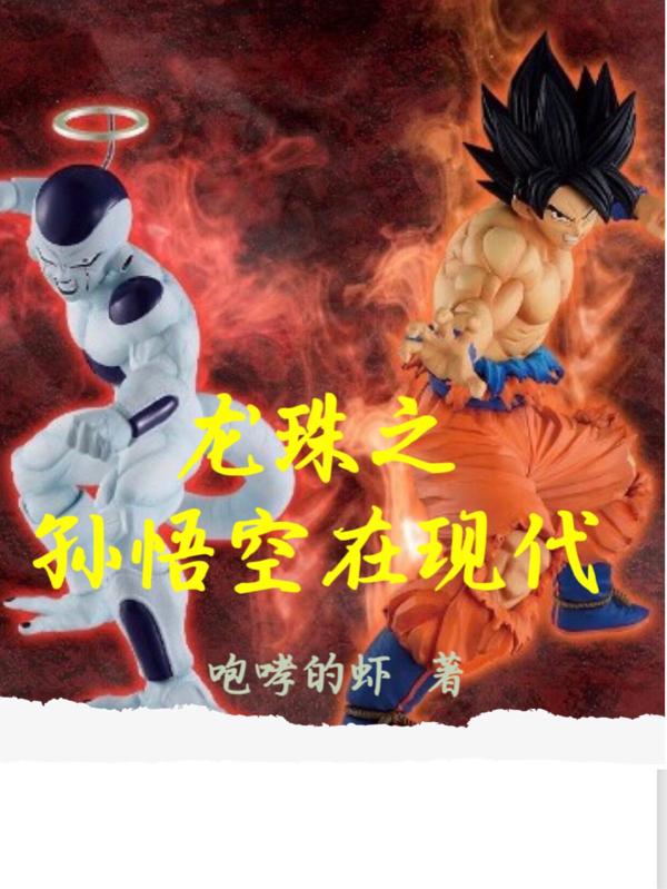 小说《龙珠之孙悟空在现代》在线全文阅读
