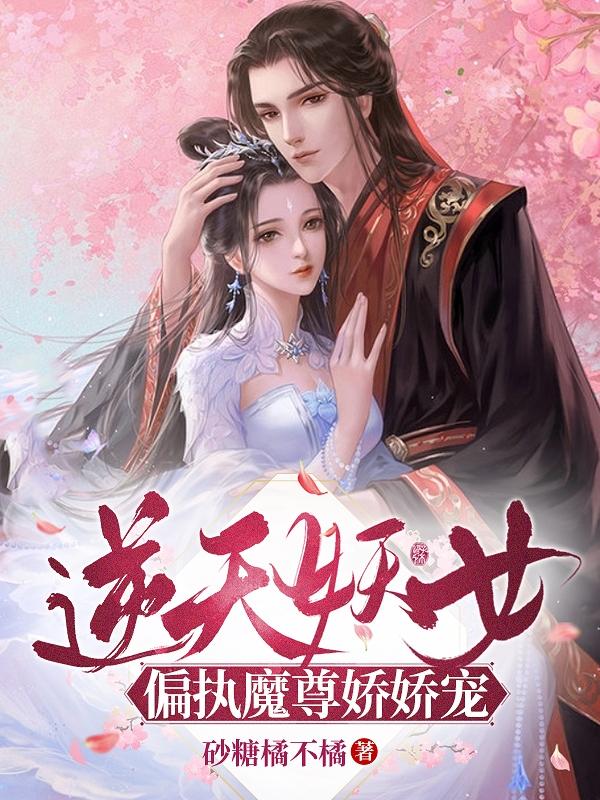 清璇叶爵小说《逆天妖女：偏执魔尊娇娇宠》在线阅读
