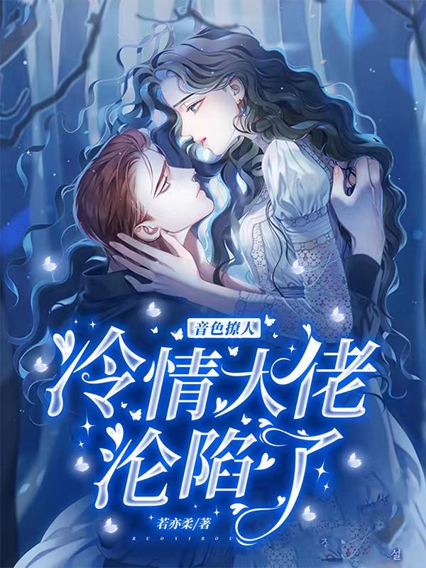 音色撩人，冷情大佬沦陷了（苏浅音沈寒钧）在线免费阅读