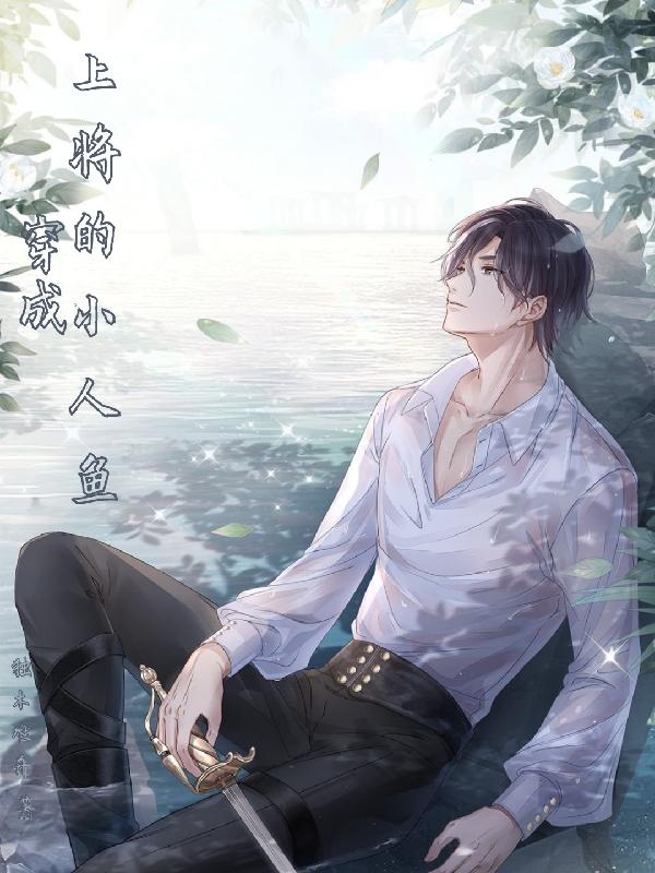 穿成上将的小人鱼（娄子清苏钰辰）在线免费阅读