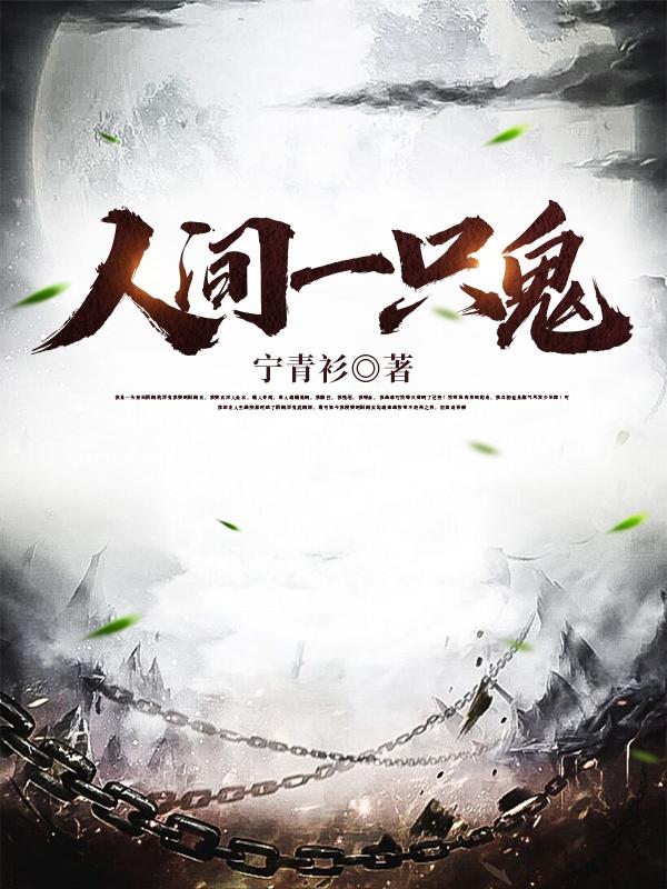 小说《人间一只鬼》在线全文阅读