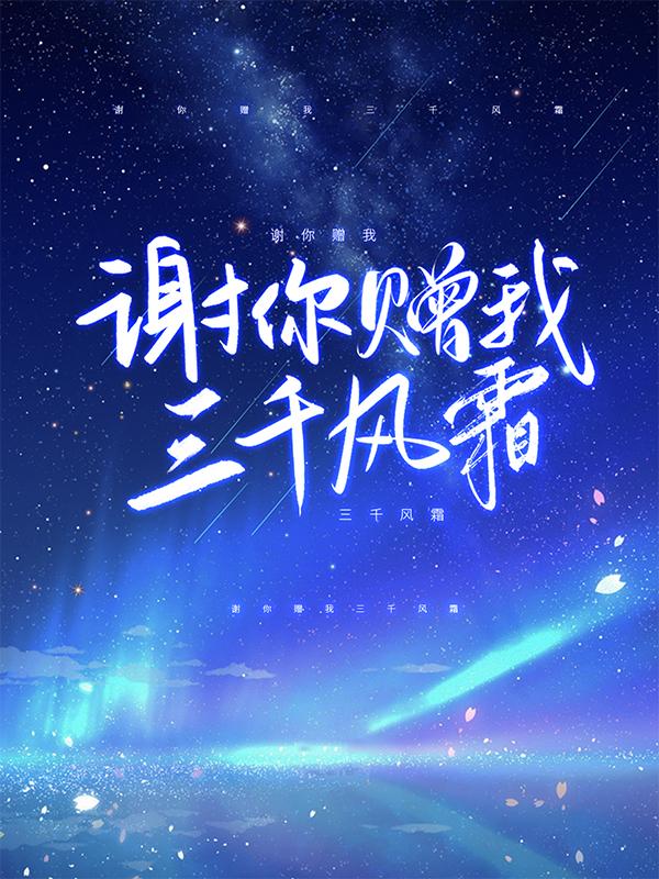 小说《谢你赠我三千风霜》全文免费阅读-经典文学