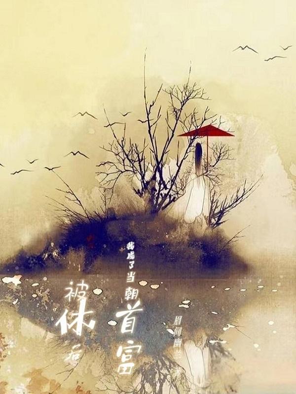 宋扶琳小说在哪里可以看