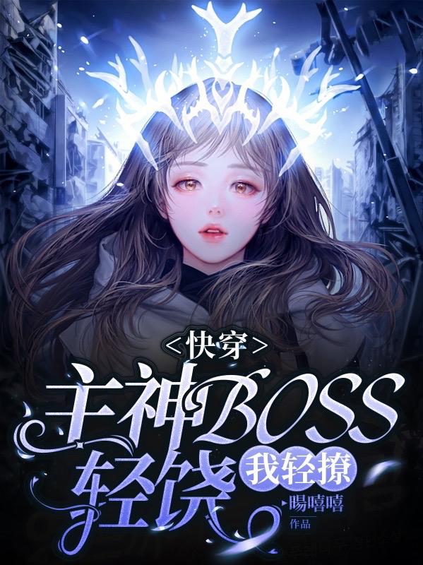 完整版《快穿：主神BOSS轻饶，我轻撩》txt下载