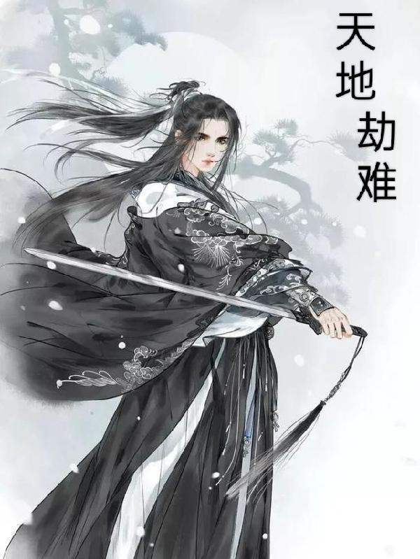 林无涯林渊小说《天地劫难》在线阅读-优文网