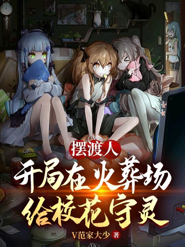 完整版《摆渡人：开局在火葬场给校花守灵》txt下载