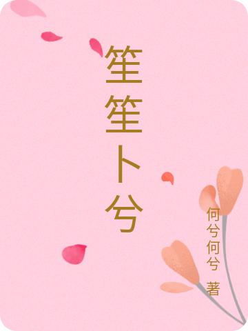笙笙卜兮（颜笙吕卜兮）在线免费阅读