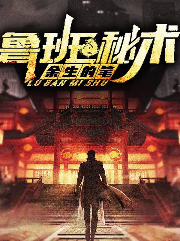 小说《鲁班秘术》在线全文阅读