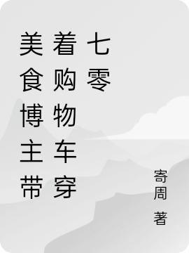 小说《美食博主带着购物车穿七零》全文免费阅读