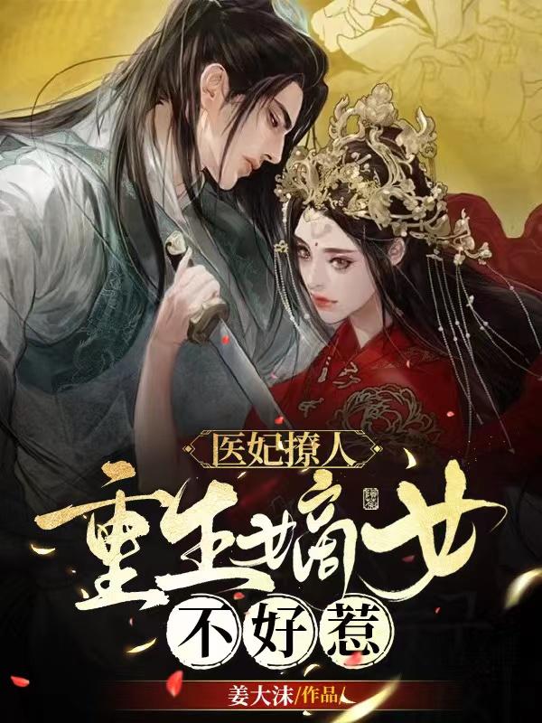 医妃撩人：重生嫡女不好惹免费阅读，医妃撩人：重生嫡女不好惹秦晚凤翎-优文网