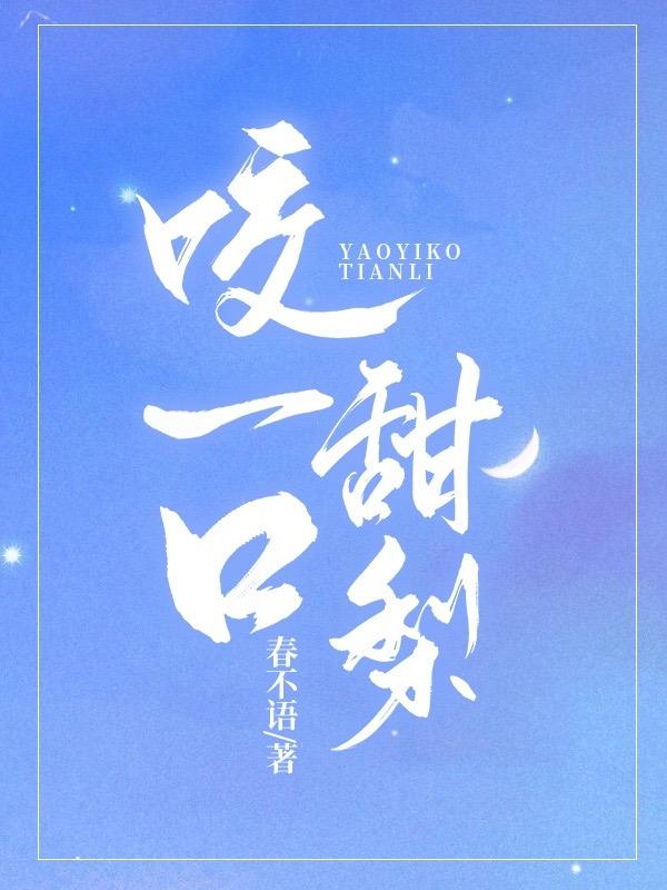 咬一口甜梨（阮梨楚渊）在线免费阅读