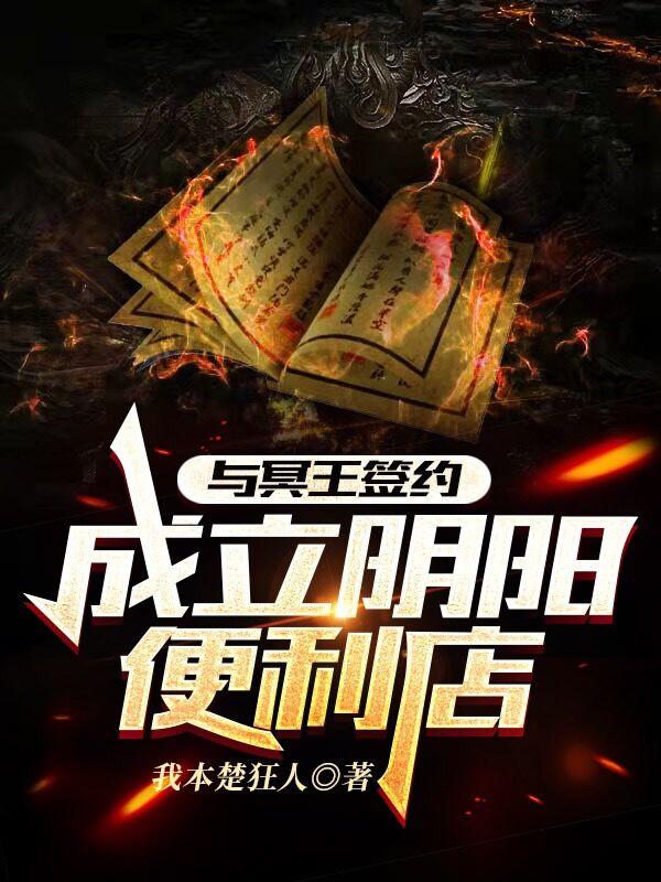 完整版《与冥王签约，成立阴阳便利店》txt下载