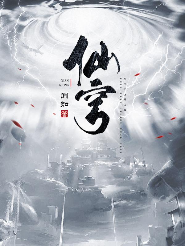 仙穹闻知，仙穹小说免费阅读