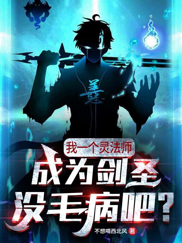 我一个灵法师成为剑圣没毛病吧？（枫夕）在线免费阅读