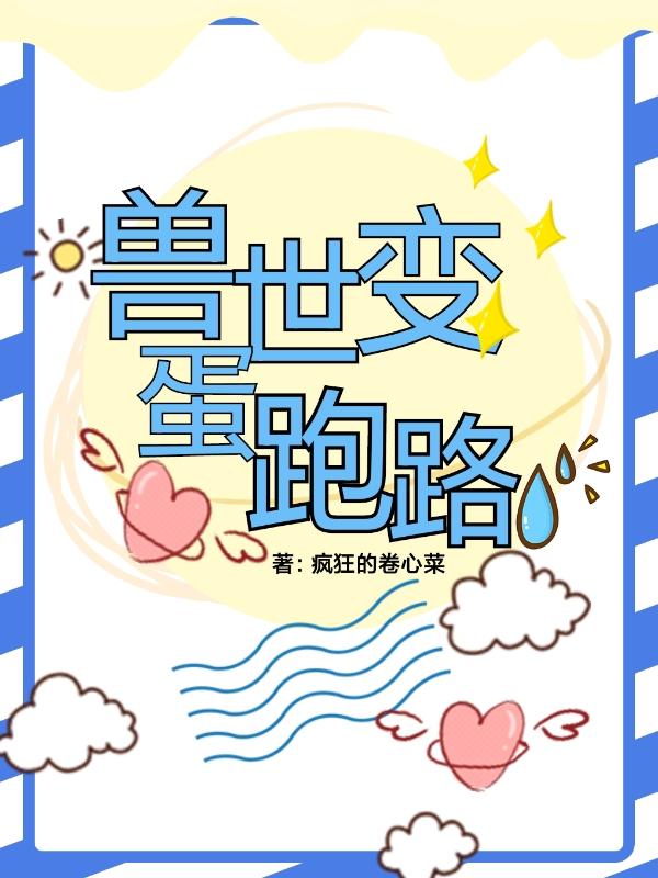 完整版《兽世变蛋跑路》txt下载