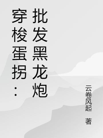 完整版《穿梭蛋拐：批发黑龙炮》txt下载