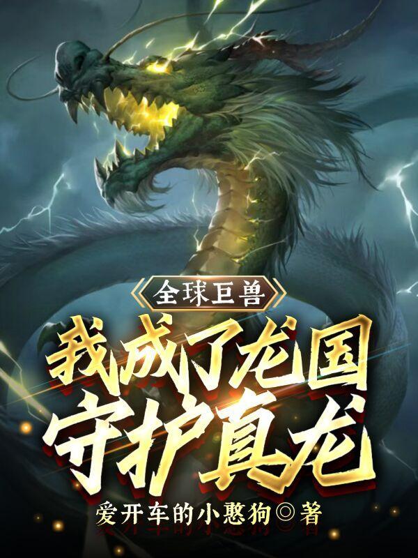 林言小说《全球巨兽，我成了龙国守护真龙！》在线阅读-读书翁