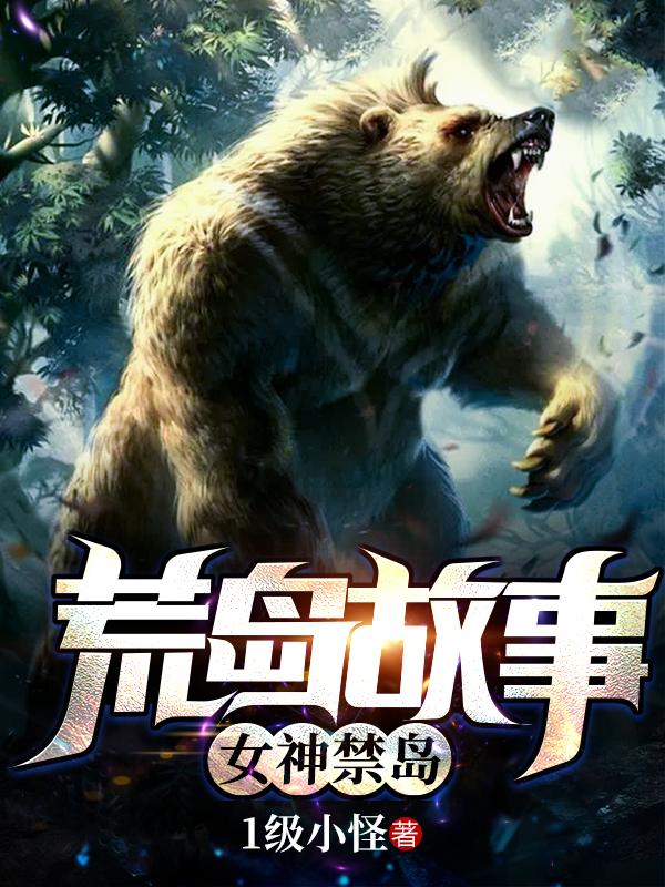 小说《荒岛故事：女神禁岛》在线全文阅读