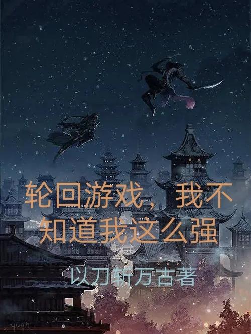 轮回模拟，我不知道我这么强楚阳小说免费阅读