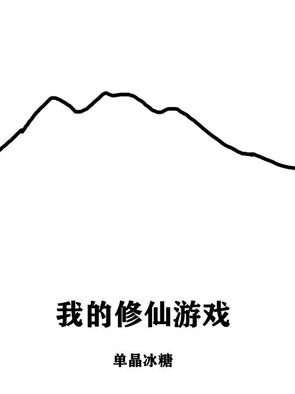 我的修仙游戏陆青小说免费阅读