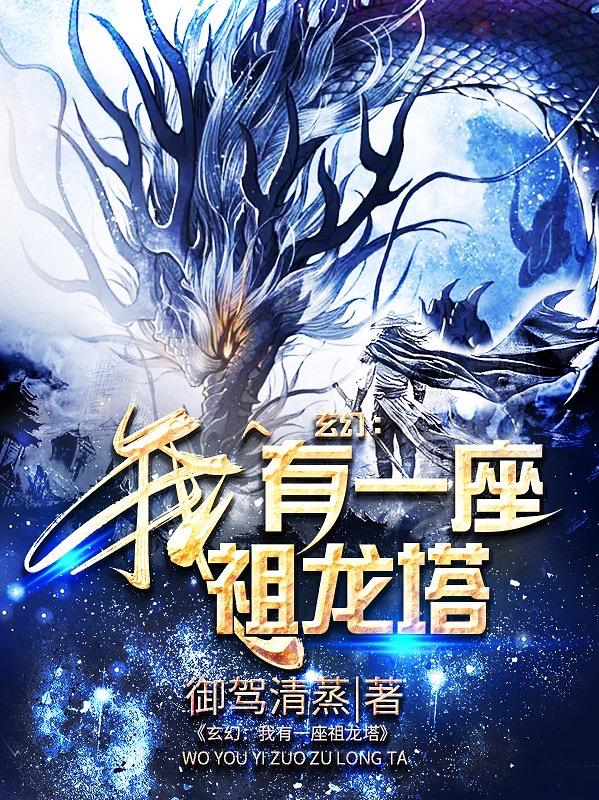 小說《玄幻：我有一座祖龍塔》全文免費閱讀