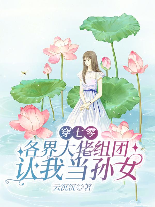 小说《穿七零，各界大佬组团认我当孙女》全文免费阅读