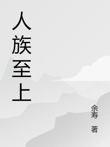 小说《人族至上》全文免费阅读