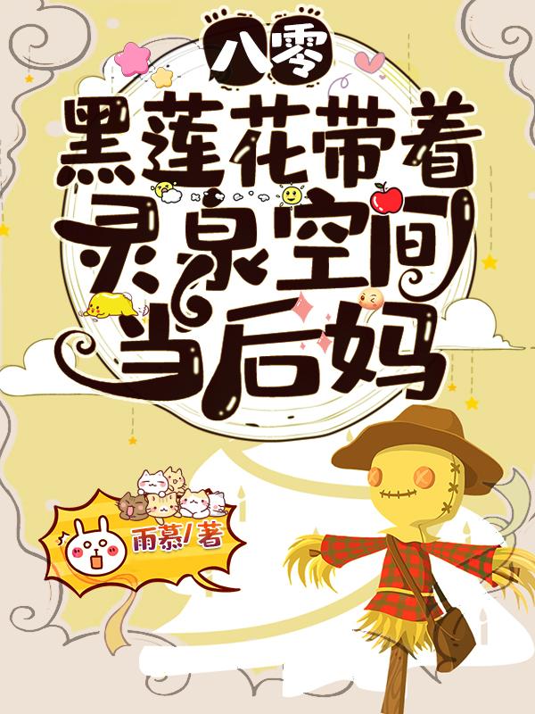 八零：黑莲花带着灵泉空间当后妈唐田悦叶池言小说免费阅读