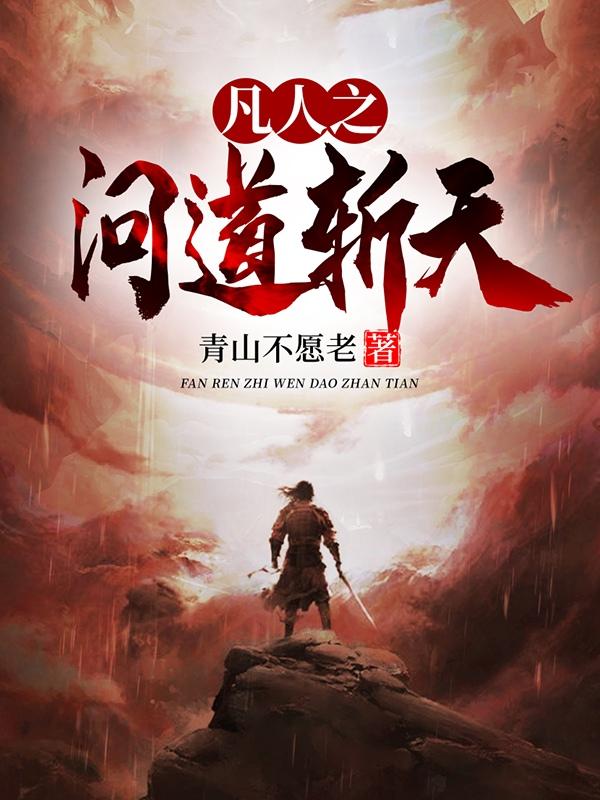 凡人之问道斩天石云张开柱小说免费阅读