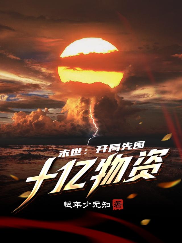 陈燃小说《末世：开局先囤十亿物资》在线阅读
